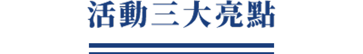 活動三大亮點