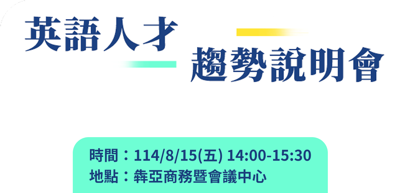 英語人才趨勢說明會