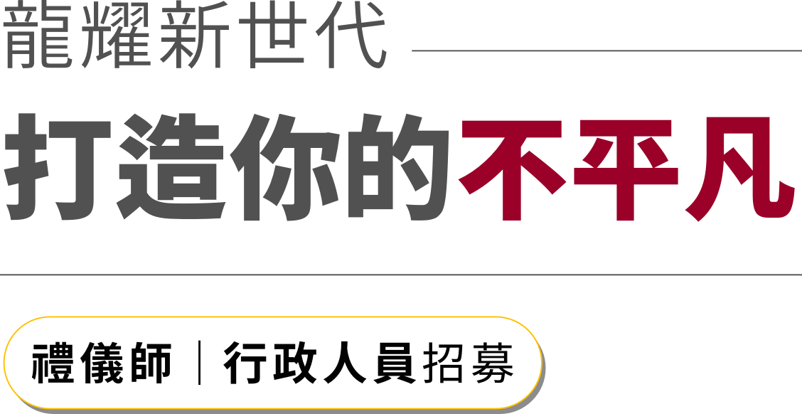 龍巖新世代