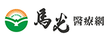 馬光中醫診所