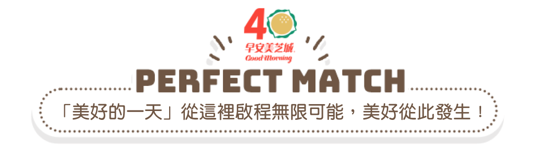 「美好的一天」從這裡啟程無限可能，美好從此發生！