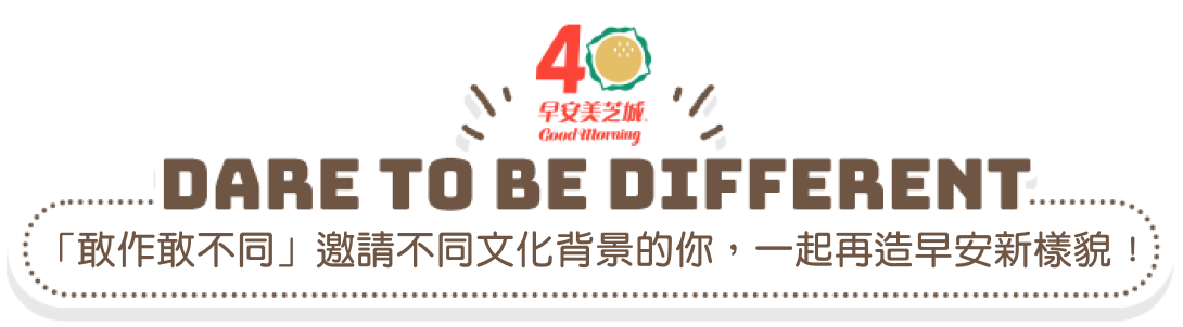 「敢作敢不同」邀請不同文化背景的你，一起再造早安新樣貌！