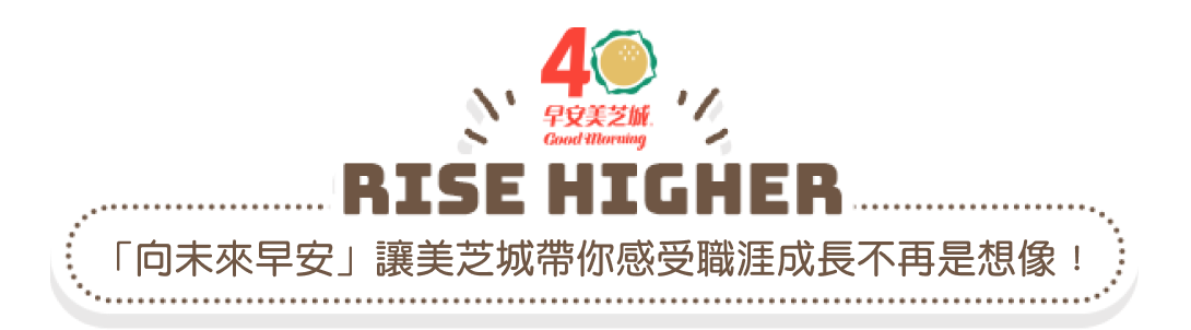 「向未來早安」讓美芝城帶你感受職涯成長不再是想像！