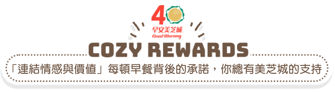 「連結情感與價值」每頓早餐背後的承諾，你總有美芝城的支持