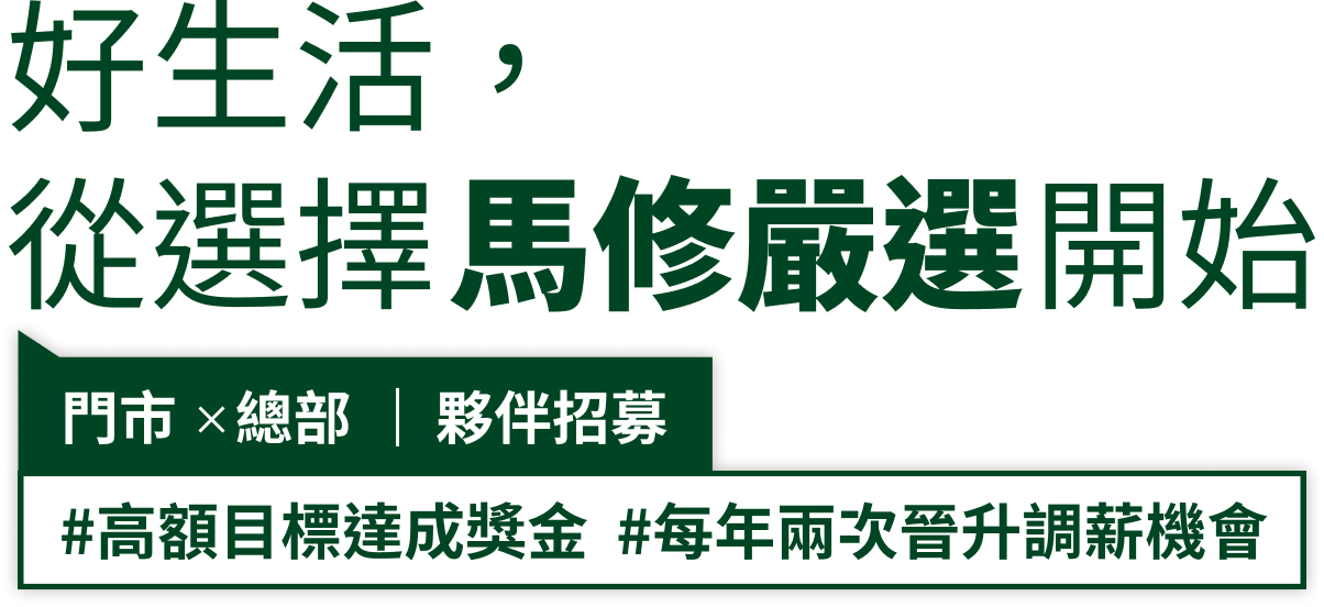 好生活 從選擇馬修開始