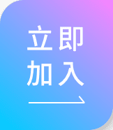 立即加入