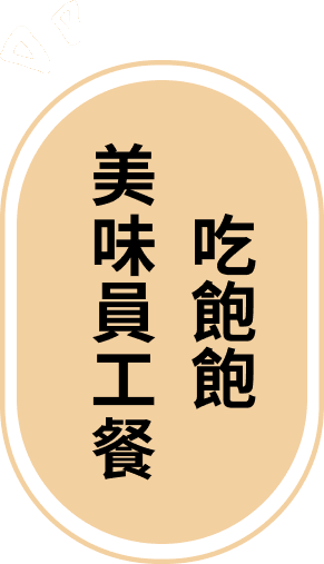吃飽飽 美味員工餐