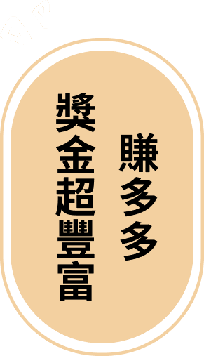 賺多多 獎金超豐富