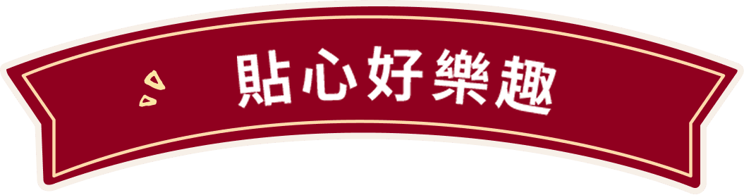 貼心好樂趣