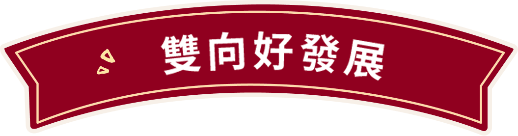 雙向好發展