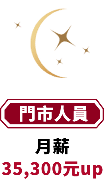 門市人員 月薪35,300元up