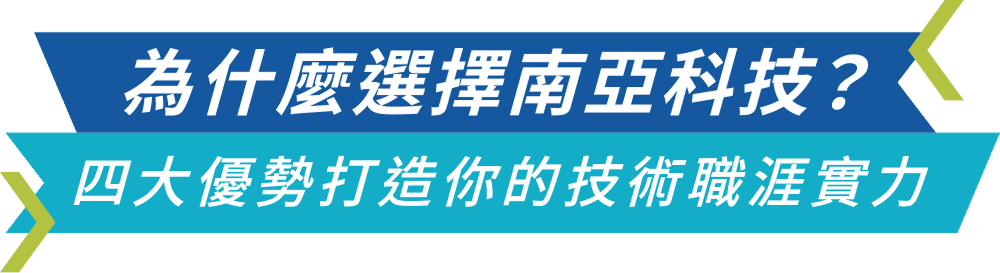 為什麼選擇南亞科技？四大優勢打造你的技術職涯實力