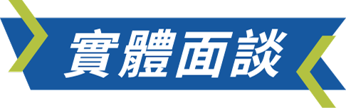 實體面談