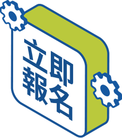 立即報名