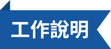 工作說明