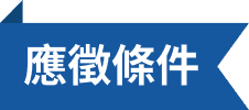 應徵條件