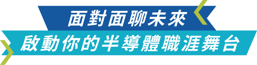 面對面聊未來 啟動你的半導體職涯舞台
