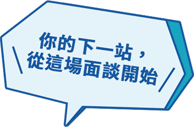 你的下一站，從這場面談開始