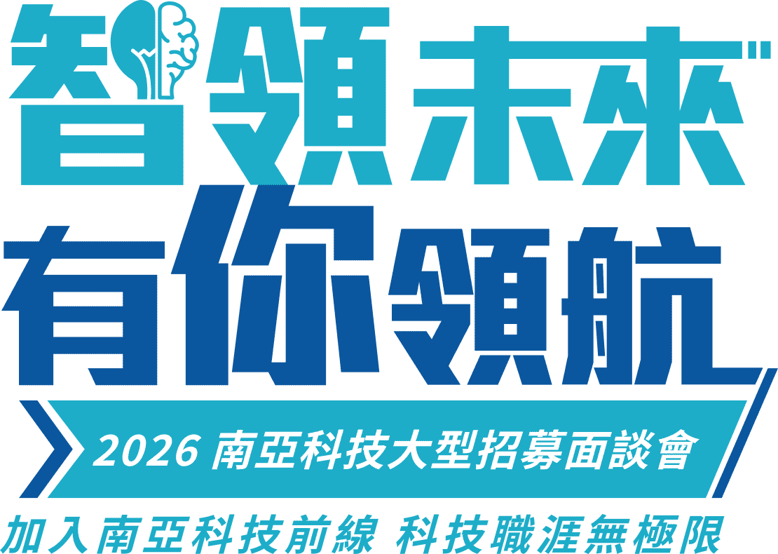 智領未來 有你領航 — 2026 南亞科技大型招募面談會