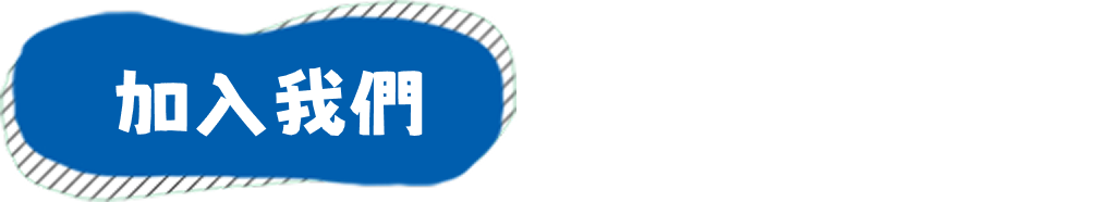 讓夢想溫柔發光