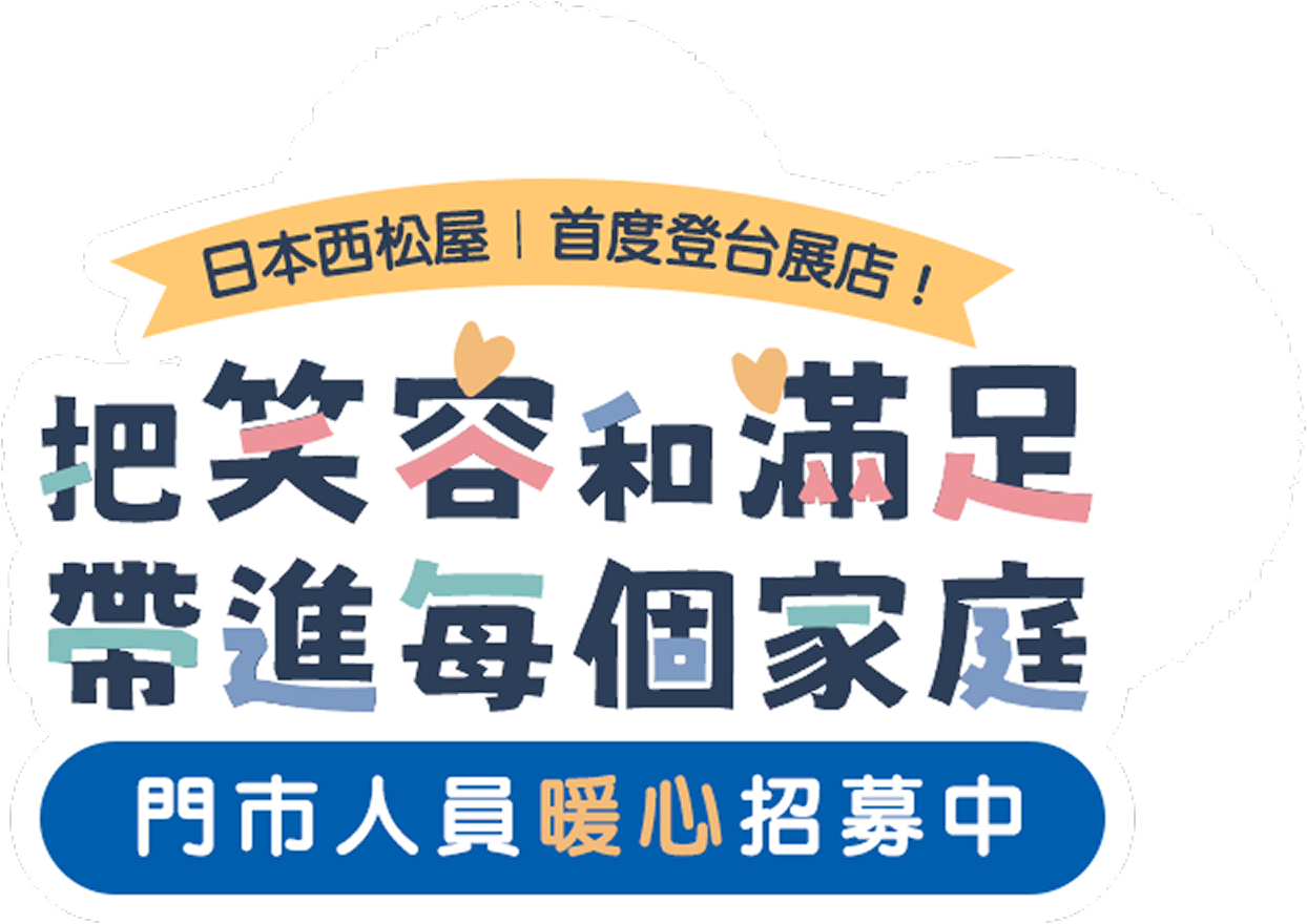 把笑容和滿足帶進每個家庭