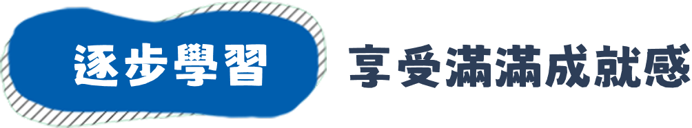 享受滿滿成就感