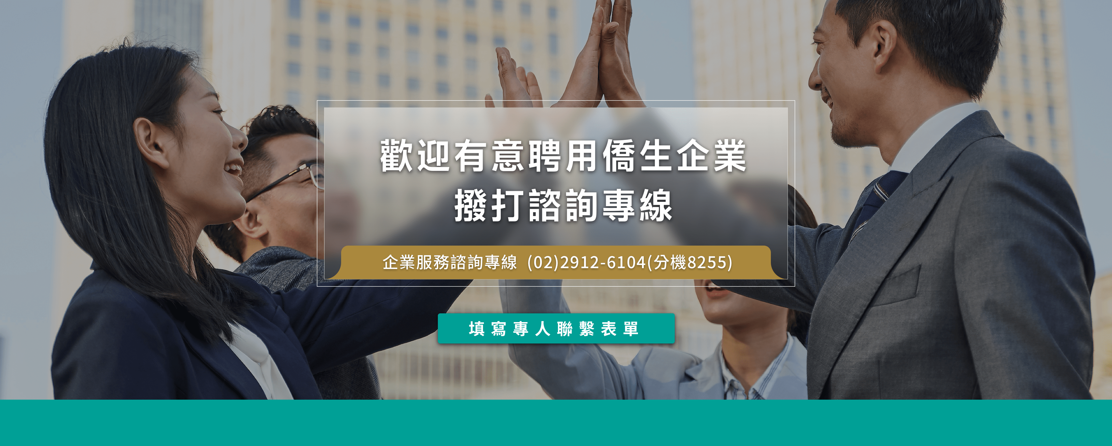 歡迎有意聘用僑生企業撥打諮詢專線