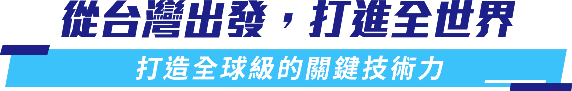 從台灣出發 打進全世界