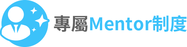 專屬mentor制度