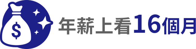 年薪上看16個月