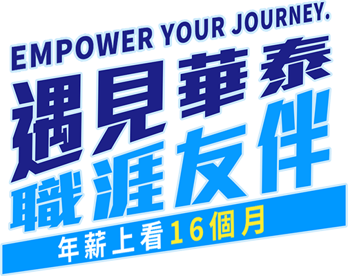 遇見華泰 職涯友伴