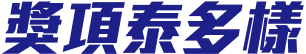 獎項泰多樣