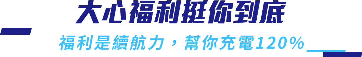 大心福利挺你到底