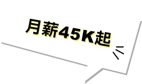 月薪45K起