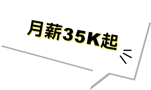 月薪45K起