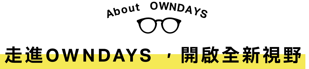 走進OWNDAYS ，開啟全新視野