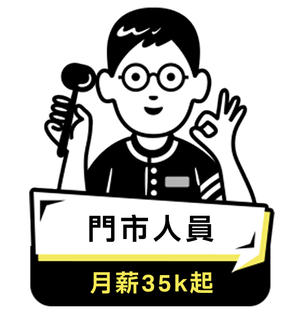 門市人員