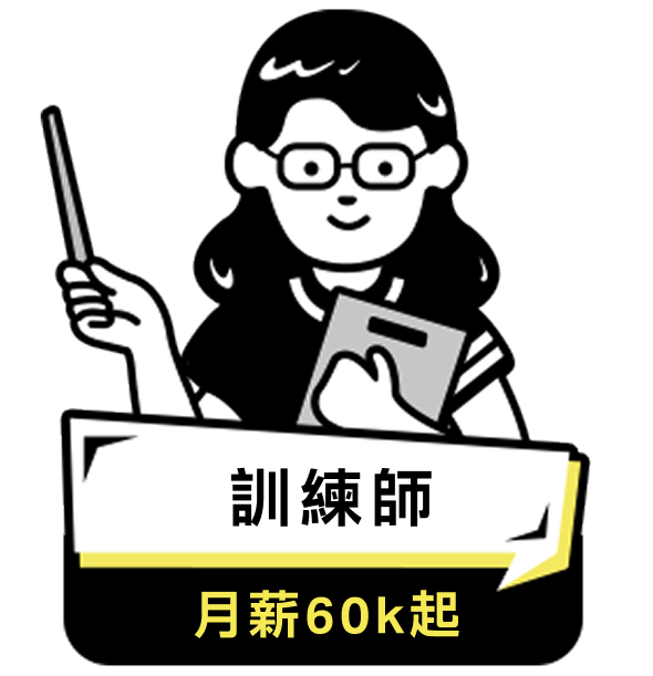 訓練師