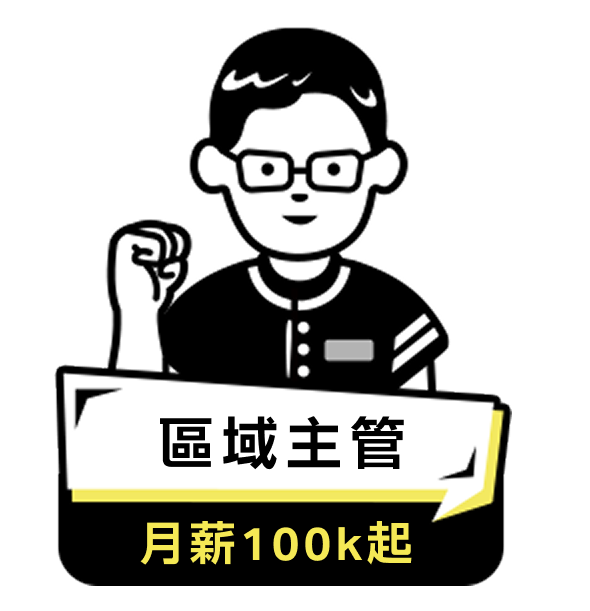 區域主管