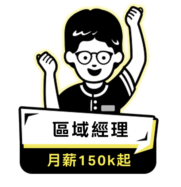 區域經理