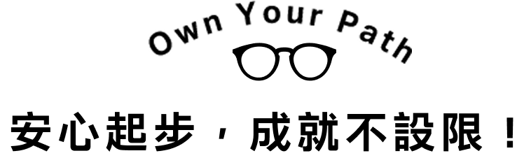 安心起步，成就不設限！