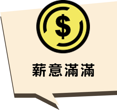 薪意滿滿