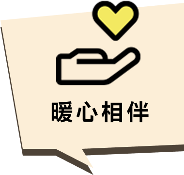 暖心相伴