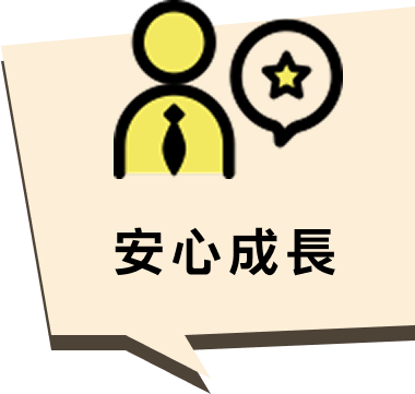 安心成長