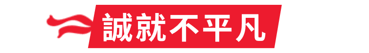 誠就不平凡