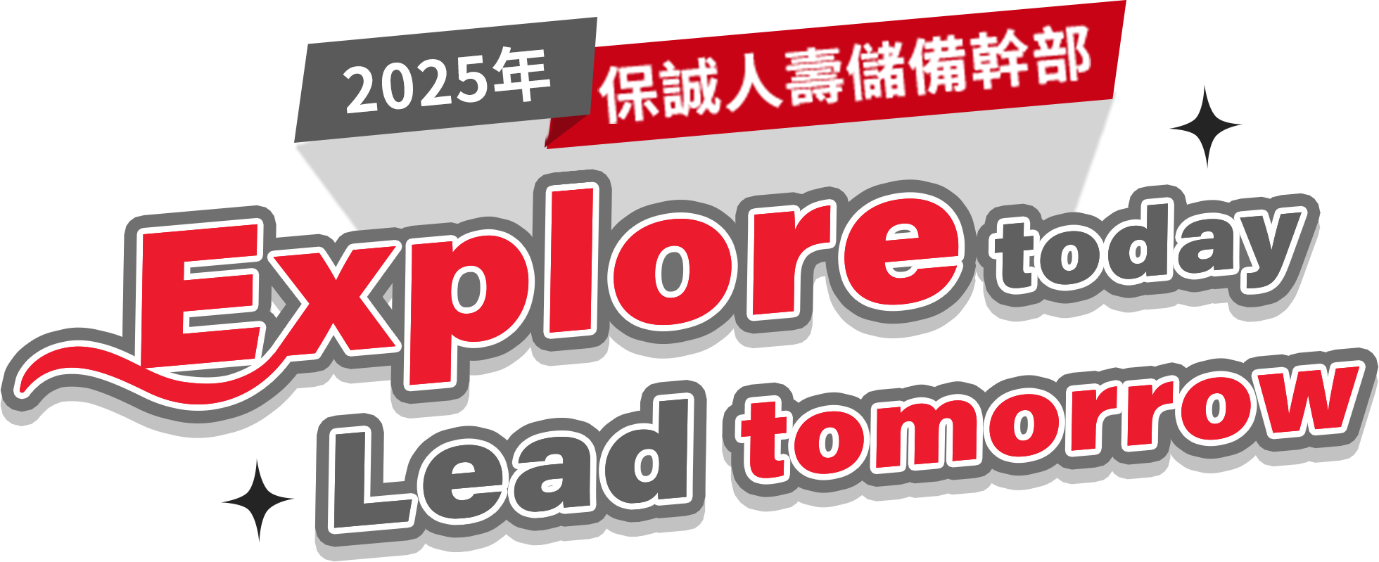 2025年保誠人壽儲備幹部