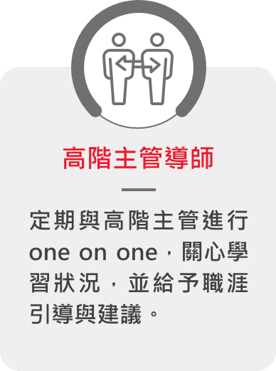 高階主管導師