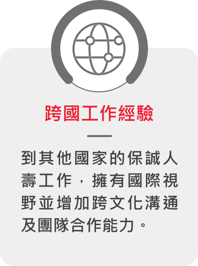 跨國工作經驗