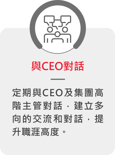 與CEO對話