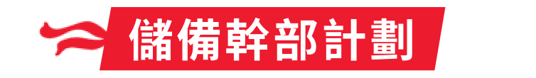 儲備幹部計畫